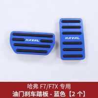 适用哈弗F7油踏板 长城哈佛F7X油刹车脚踏板免打孔改装专用装饰品 F7/F7X专用油门踏板[蓝色款]