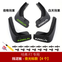 适用哈弗F7挡泥板 长城哈佛F7X改装专用挡泥皮车防泥板原厂免打孔装 哈弗F7专用挡泥板[夜光标]送8卡扣+8螺丝+2螺