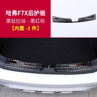 适用哈弗F7后护板 长城哈佛F7X后备箱护板不锈钢槛条踏板装饰改装 F7X内置后护板[黑钛款/黑红标]