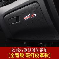 适用长安欧尚X7副驾驶储物盒防踢垫 欧尚X7内饰改装手套箱保护垫装饰 欧尚X7副驾驶防踢垫[全背胶碳纤皮革款]