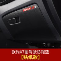 适用长安欧尚X7副驾驶储物盒防踢垫 欧尚X7内饰改装手套箱保护垫装饰 欧尚X7副驾驶防踢垫[贴纸款]