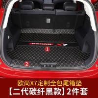适用长安欧尚X7后备箱垫全包围 欧尚X7专用防水尾箱垫汽车内饰改装垫 欧尚X7尾箱垫2件套[二代碳纤黑款]