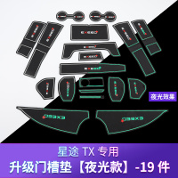 适用适用于奇瑞星途TXL垫 星途TX储物垫水杯垫防尘防滑垫内饰改装 星途TX门槽垫[升级夜光19片装]