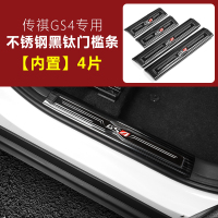 适用20款全新传祺GS4槛条 广汽gs4改装专用迎宾踏板不锈钢脚踏板贴 全新GS4升级加长门槛条[黑钛内置]