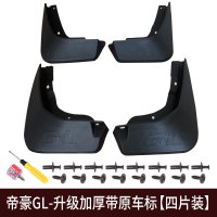适用专用于吉利帝豪GL挡泥板 帝豪GL专用挡泥板挡泥皮外饰改装装饰件 GL原车标挡泥板[送8卡扣+2螺丝刀+8螺丝]