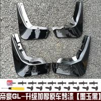适用专用于吉利帝豪GL挡泥板 帝豪GL专用挡泥板挡泥皮外饰改装装饰件 GL墨玉黑烤漆挡泥板[送8卡扣+2螺丝刀+8螺丝]