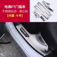 适用哈弗F7槛条装饰 哈佛F7X改装专用迎宾踏板不锈钢脚踏板防撞饰条 哈弗F7银色内置门槛条[原车黑红标/4片装]