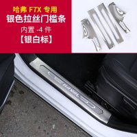 适用哈弗F7槛条装饰 哈佛F7X改装专用迎宾踏板不锈钢脚踏板防撞饰条 F7X银色内置门槛条[原车银白标/4片装]