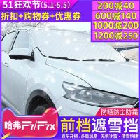 适用哈弗F7遮阳挡 长城哈佛F7X专用遮雪挡玻璃防冻罩防雪罩改装装饰品 F7X雪挡