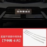 适用适用于吉利星越中网 星越改装专用中网汽车用品装饰配件贴片 星越下中网[六片装]