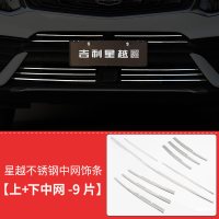 适用适用于吉利星越中网 星越改装专用中网汽车用品装饰配件贴片 星越上下中网套装[九片装]