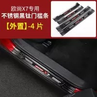 适用长安欧尚X7槛条 欧尚X7改装专用迎宾踏板不锈钢脚踏板装饰贴片 欧尚X7升级加长门槛条【外置不锈钢黑钛】4片装
