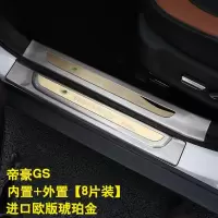适用专用于吉利帝豪GS迎宾踏板 帝豪gs改装专用槛条不锈钢汽车踏板 帝豪GS-升级加长全包彩钢金内置+外置[8片装]
