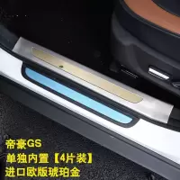 适用专用于吉利帝豪GS迎宾踏板 帝豪gs改装专用槛条不锈钢汽车踏板 帝豪GS-升级加长全包彩钢金内置[4片装]