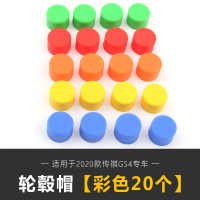 适用20款全新传祺GS4轮毂螺丝保护帽 广汽gs4专用轮毂帽防尘锈盖改装 全新GS4轮毂帽[彩色20个]