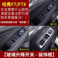 适用哈弗F7改装专用中控排挡框 长城哈佛F7X装饰内饰不锈钢贴片车配件 F7/F7X玻璃升降器[三色可选,备注颜色]