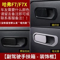 适用哈弗F7改装专用中控排挡框 长城哈佛F7X装饰内饰不锈钢贴片车配件 F7/F7X手套箱[三色可选,备注颜色]