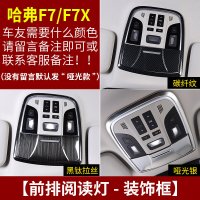 适用哈弗F7改装专用中控排挡框 长城哈佛F7X装饰内饰不锈钢贴片车配件 F7/F7X前排阅读灯[三色可选,备注颜色]