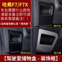 适用哈弗F7改装专用中控排挡框 长城哈佛F7X装饰内饰不锈钢贴片车配件 F7/F7X驾驶室储物盒[三色可选,备注颜色]