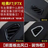 适用哈弗F7改装专用中控排挡框 长城哈佛F7X装饰内饰不锈钢贴片车配件 F7/F7X前面板出风口[三色可选,备注颜色]