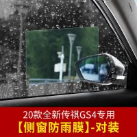 适用20款全新传祺GS4后视镜防雨膜 广汽gs4后视镜侧窗防水雾贴膜改装 全新GS4侧窗防雨膜【对装】