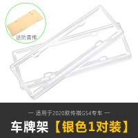 适用20款全新传祺GS4车牌架 广汽gs4新交规牌照框牌照架托套防盗改装 全新GS4车牌架[银色一对装]送防震棉