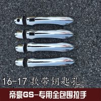 适用专用于吉利帝豪GS拉手碗 16-18款帝豪gs改装拉手装饰框碗框 16-17款GS专用拉手