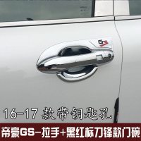 适用专用于吉利帝豪GS拉手碗 16-18款帝豪gs改装拉手装饰框碗框 16-17款GS拉手+黑红标刀锋门碗[推荐套装]