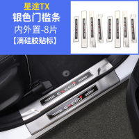 适用适用于奇瑞星途TXL槛条 星途TX改装专用迎宾踏板不锈钢踏板装饰 星途TX外置+内置门槛条[升级加长银色]