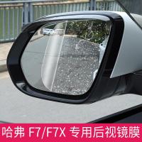 适用哈弗F7后视镜防雨膜 长城哈佛F7X专用后视镜侧窗防水防雾贴膜改装 F7/F7X专用后视镜防雨膜[对装]