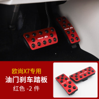 适用长安欧尚X7油踏板 欧尚X7油刹车脚踏板免打孔改装专用装饰品 欧尚X7油门踏板[红色]