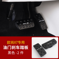 适用长安欧尚X7油踏板 欧尚X7油刹车脚踏板免打孔改装专用装饰品 欧尚X7油门踏板[黑色]
