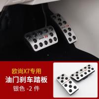 适用长安欧尚X7油踏板 欧尚X7油刹车脚踏板免打孔改装专用装饰品 欧尚X7油门踏板[银色]