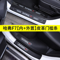 适用哈弗F7槛条 长城哈佛F7X改装专用迎宾踏板碳纤皮革装饰汽车踏板 哈弗F7内+外门槛条【皮革款】8片装