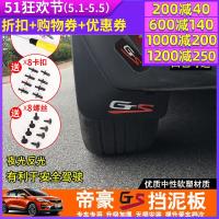 适用专用于吉利帝豪GS挡泥板免打孔挡泥皮挡水板帝豪gs外饰改装挡泥板 提醒:19款20款的车不能用!!