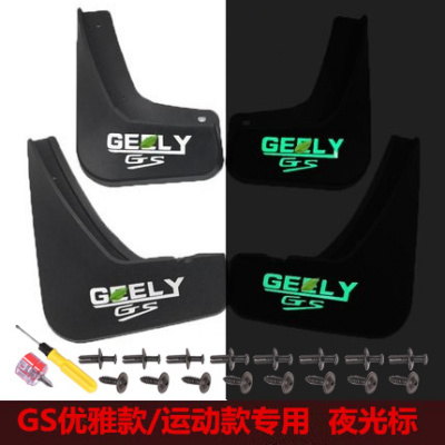 适用专用于吉利帝豪GS挡泥板免打孔挡泥皮挡水板帝豪gs外饰改装 GS夜光标挡泥板[优雅款/运动款]送8卡扣+8螺丝+2螺