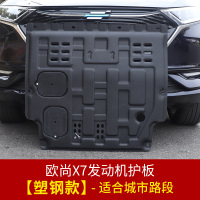 适用长安欧尚X7发动机护板 欧尚X7专用下护板车底发动机挡板底盘装 欧尚X7发动机护板[塑钢]-适合城市路段(不推荐)