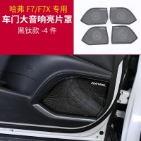 适用哈弗F7车音响喇叭罩装饰贴片 长城哈佛F7X内饰改装扶手箱音响贴 F7/F7X车门大音响亮片[黑钛款四片装]