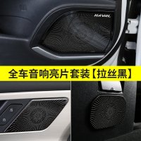 适用哈弗F7车音响喇叭罩装饰贴片 长城哈佛F7X内饰改装扶手箱音响贴 F7/F7X全车音响亮片7片套装[拉丝黑]