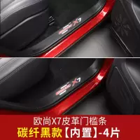 适用长安欧尚X7槛条 欧尚X7改装专用迎宾踏板碳纤皮革装饰汽车踏板 欧尚X7内置门槛条[皮革碳纤黑]4片