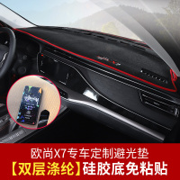 适用长安欧尚X7避光垫 欧尚X7仪表台避光垫内饰改装防晒遮阳垫装饰品 欧尚X7避光垫[双层涤纶]硅胶底免粘贴
