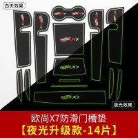 适用长安欧尚X7垫 欧尚X7专用储物垫水杯垫防滑垫子内饰改装装饰 欧尚X7升级款门槽垫[夜光款14片装]