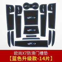 适用长安欧尚X7垫 欧尚X7专用储物垫水杯垫防滑垫子内饰改装装饰 欧尚X7升级款门槽垫【蓝色款14片装】