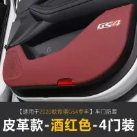 适用20款全新传祺GS4车防踢垫 广汽gs4内饰改装车防踢垫不锈钢贴 全新GS4车门防踢垫[酒红色皮革]四门