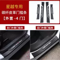 适用适用于吉利星越槛条 星越改装专用迎宾踏板碳纤纹皮革装饰 星越外置门槛条[碳纤皮革4片装]