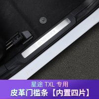 适用适用于奇瑞星途TXL迎宾踏板 星途TX皮革全背胶槛条改装专用踏板 星途TXL皮革门槛条[内置四片]