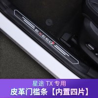 适用适用于奇瑞星途TXL迎宾踏板 星途TX皮革全背胶槛条改装专用踏板 星途TX皮革门槛条[内置四片]