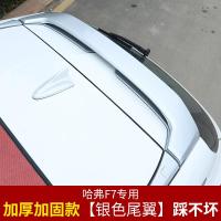 适用哈弗F7尾翼改装 长城哈佛F7尾翼原厂款大包围后尾翼免打孔装饰专用 哈弗F7银色尾翼[原车漆加厚加固踩不坏]