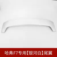 适用哈弗F7尾翼改装 长城哈佛F7尾翼原厂款大包围后尾翼免打孔装饰专用 哈弗F7银河白尾翼