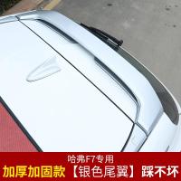 适用哈弗F7尾翼改装 长城哈佛F7尾翼原厂款大包围后尾翼免打孔装饰专用 哈弗F7尾翼毛坯[需要自己喷漆]